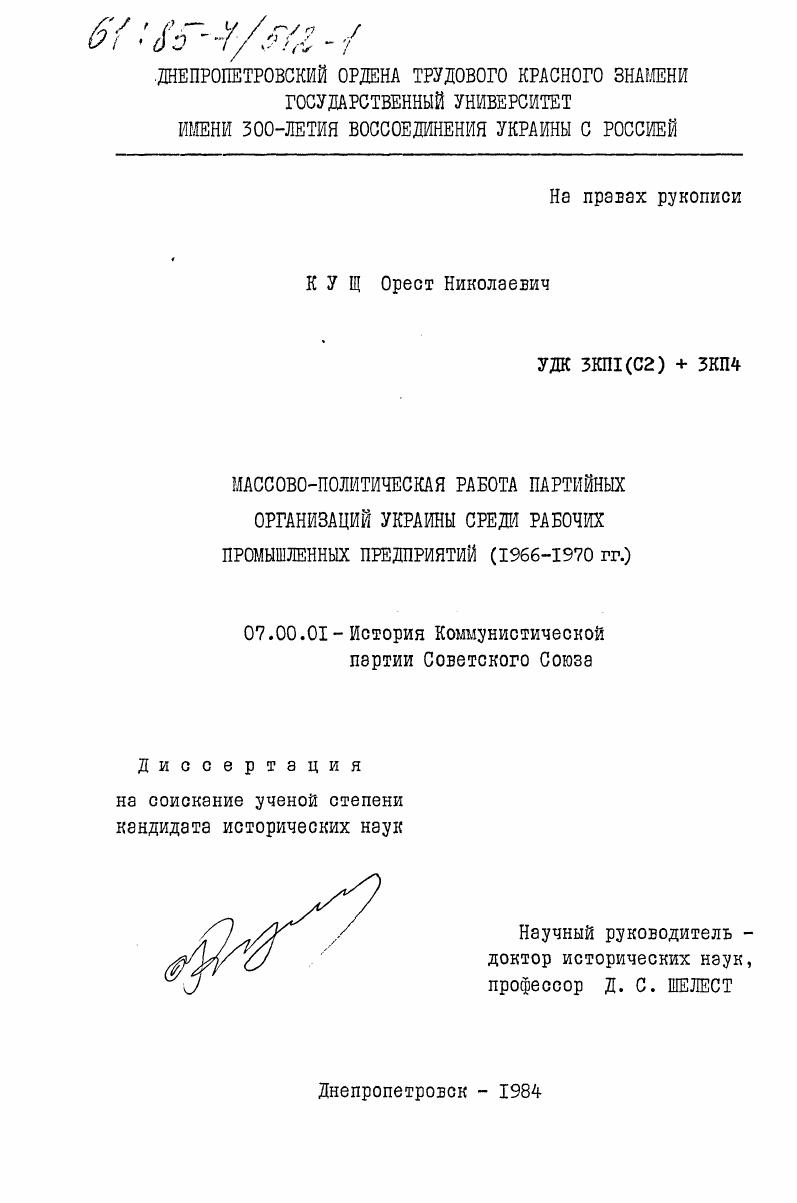 Массово-политическая работа партийных организаций Украины среди рабочих промышленных предприятий (1966-1970 гг.)