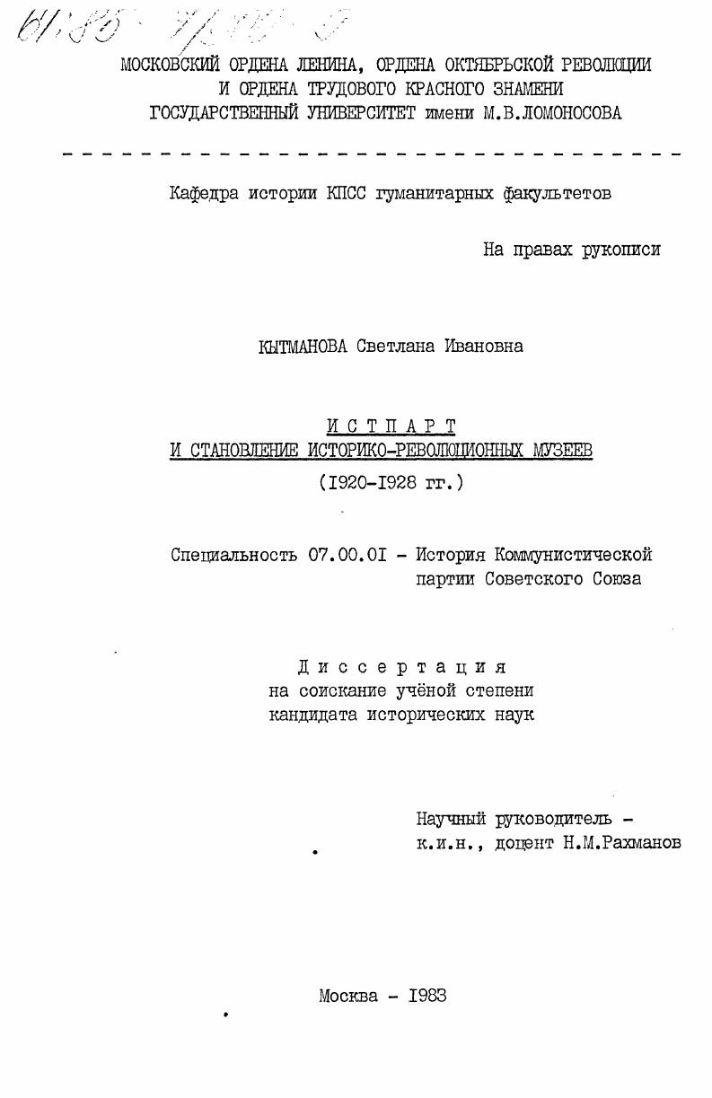 скачать диссертацию Истпарт и становление историко-революционных музеев (1920-1928 гг.) Истпарт и становление историко-революционных музеев (1920-1928 гг.)