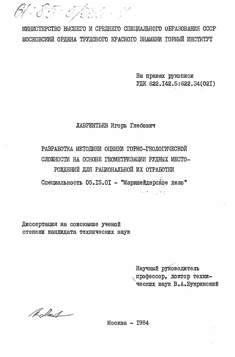 Разработка методики оценки горно-геологической сложности на основе геометризации рудных месторождений для рациональной их отработки