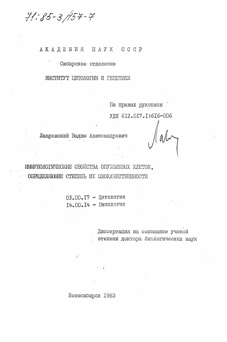 Иммунологические свойства опухолевых клеток, определяющие степень их злокачественности