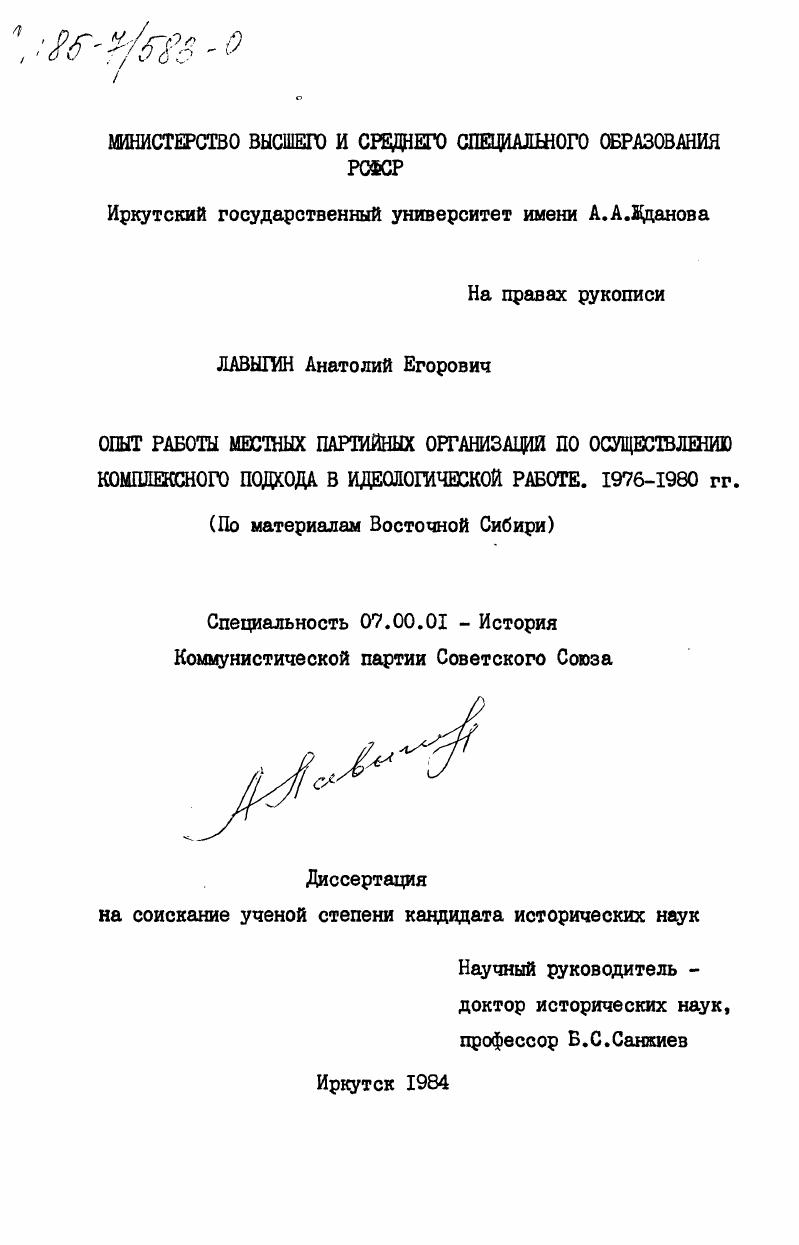 Опыт работы местных партийных организаций по осуществлению комплексного подхода в идеологической работе. 1976-1980 гг. (По материалам Восточной Сибири)