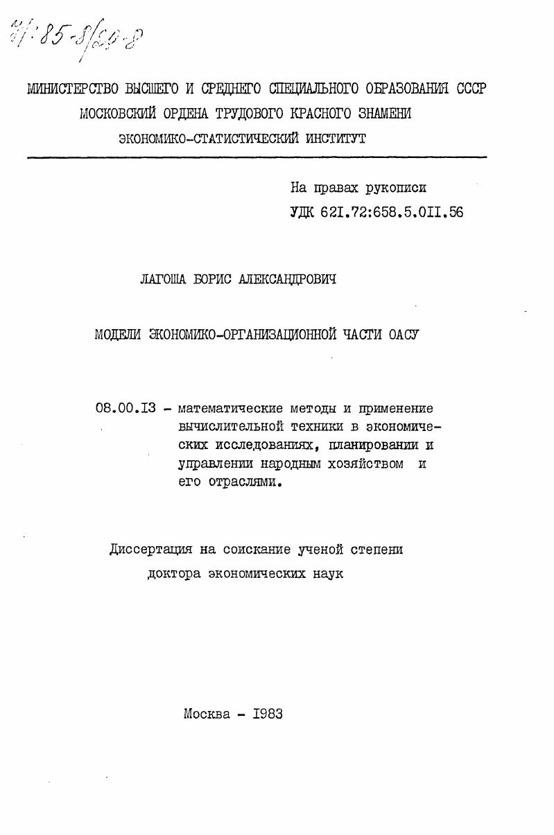 скачать диссертацию Модели экономико-организационной части ОАСУ Модели экономико-организационной части ОАСУ