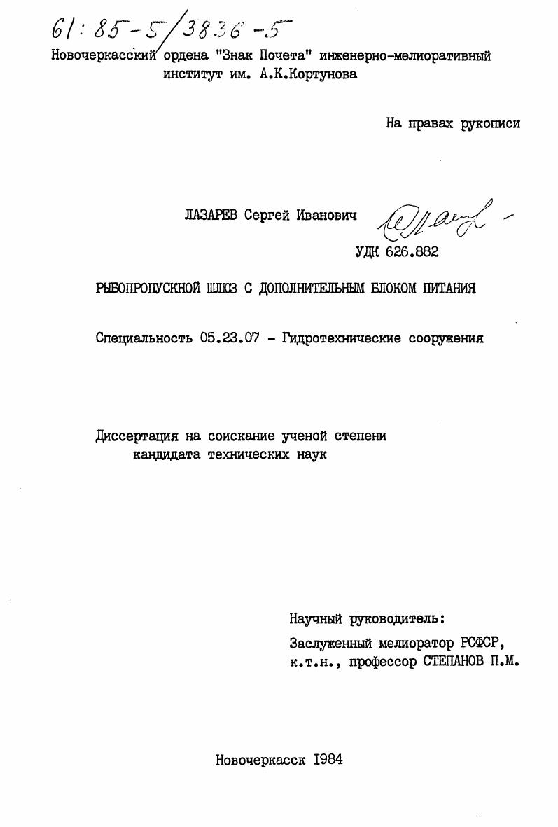 скачать диссертацию Рыбопропускной шлюз с дополнительным блоком питания Рыбопропускной шлюз с дополнительным блоком питания