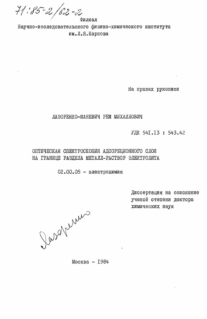 Оптическая спектроскопия адсорбционного слоя на границе раздела металл-раствор электролита