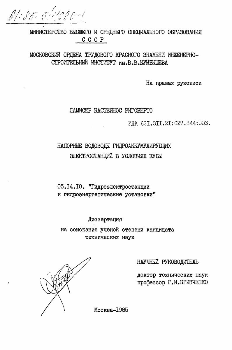 Напорные водоводы гидроаккумулирующих электростанций в условиях Кубы