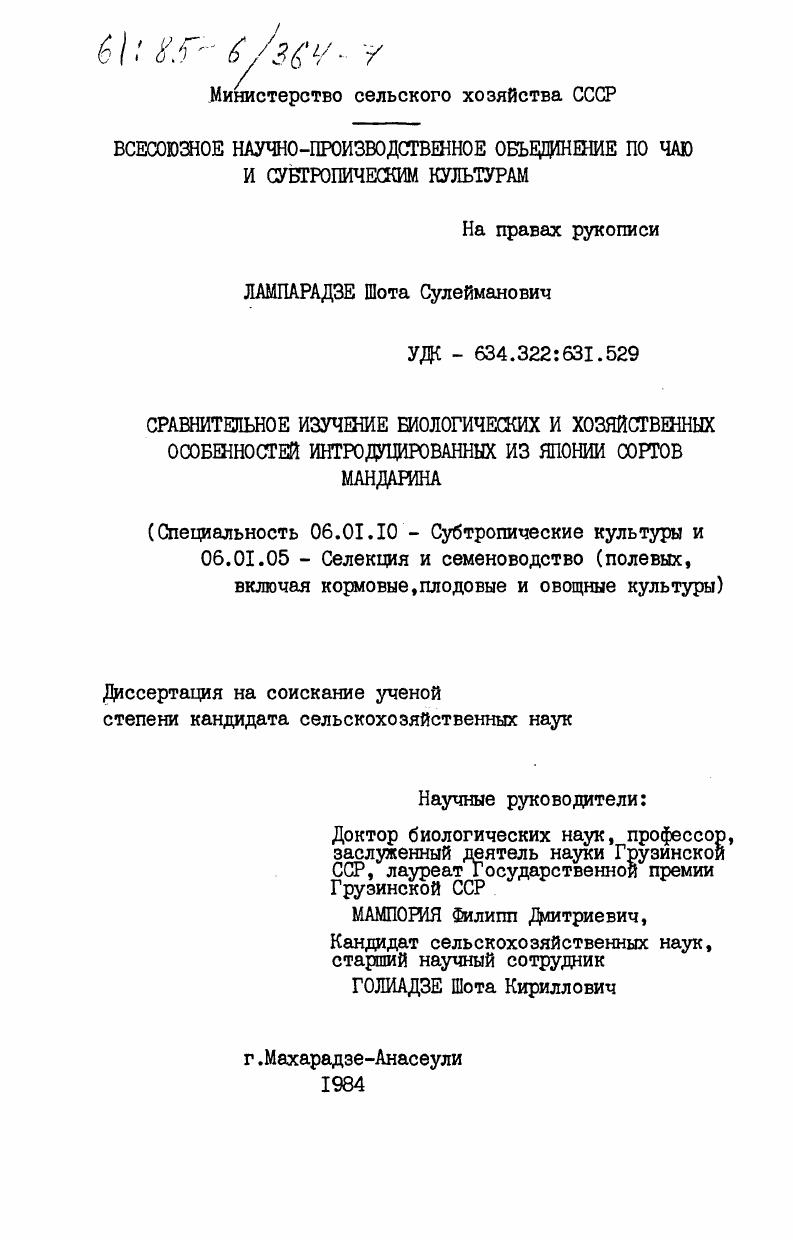 Сравнительное изучение биологических и хозяйственных особенностей интродуцированных из Японии сортов мандарина