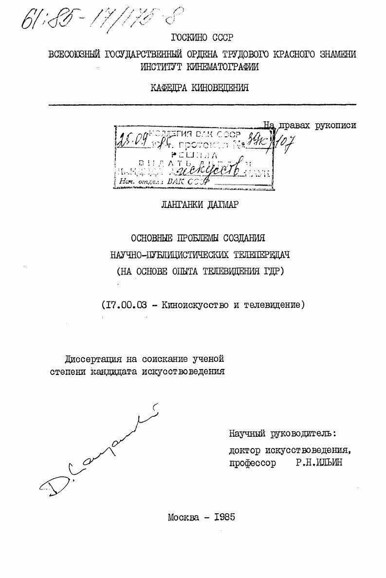 Основные проблемы создания научно-публицистических телепередач (на основе опыта телевидения ГДР)