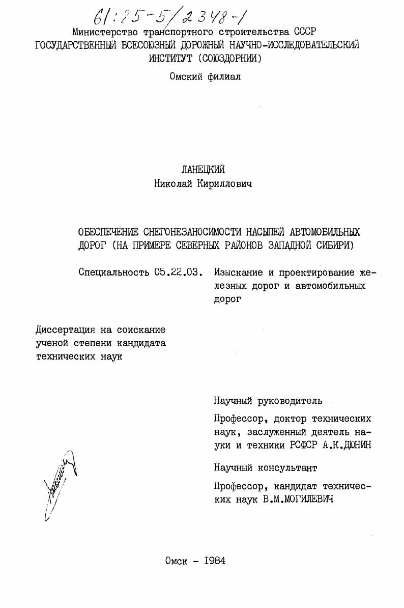 скачать диссертацию Обеспечение снегонезаносимости насыпей автомобильных дорог (на примере северных районов Западной Сибири) Обеспечение снегонезаносимости насыпей автомобильных дорог (на примере северных районов Западной Сибири)