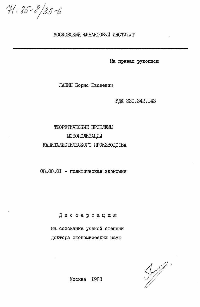 Теоретические проблемы монополизации капиталистического производства