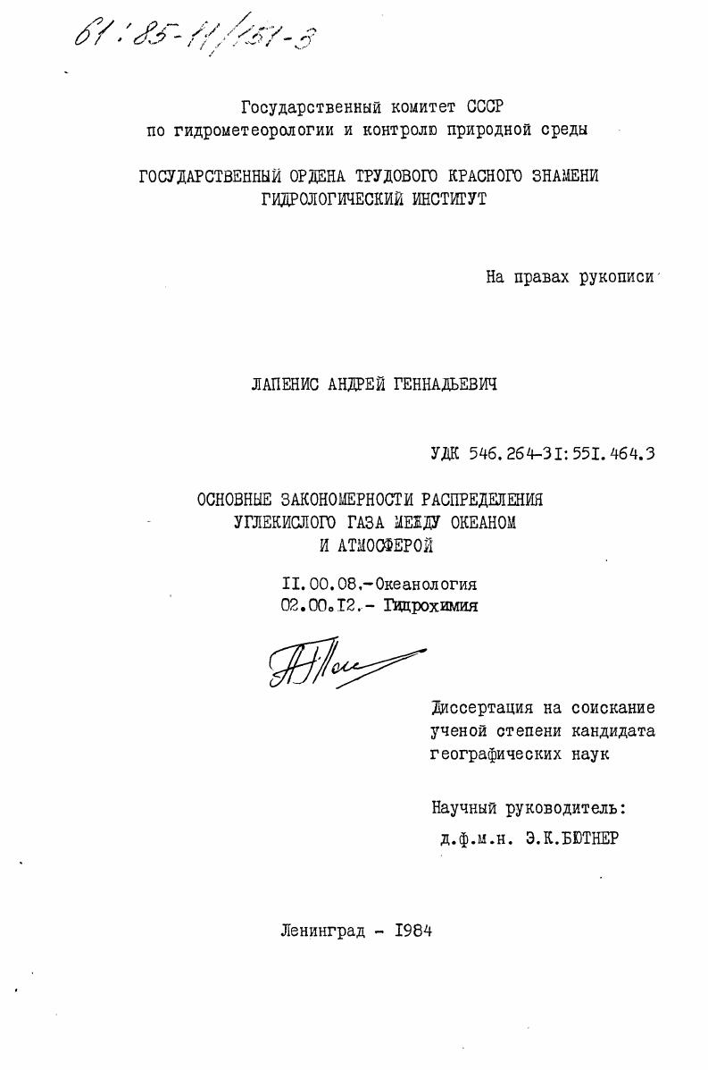 Основные закономерности распределения углекислого газа между океаном и атмосферой