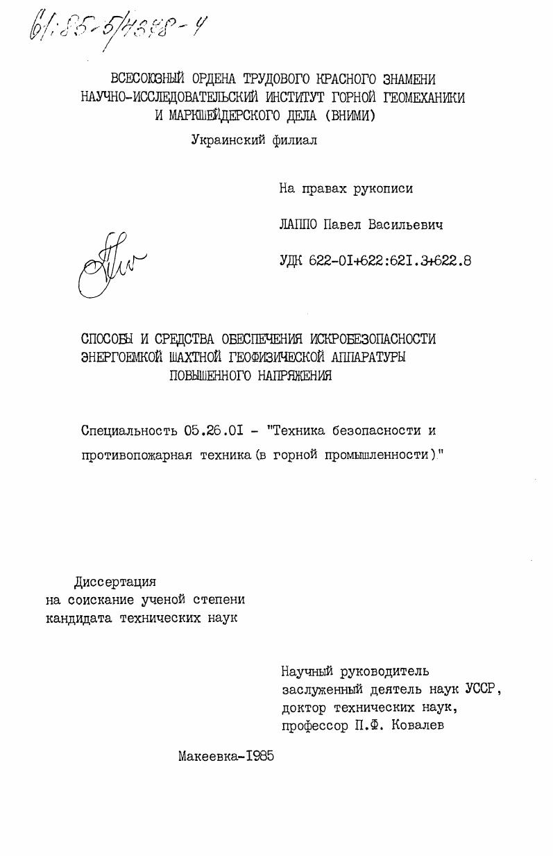 Способы и средства обеспечения искробезопасности энергоемкой шахтной геофизической аппаратуры повышенного напряжения