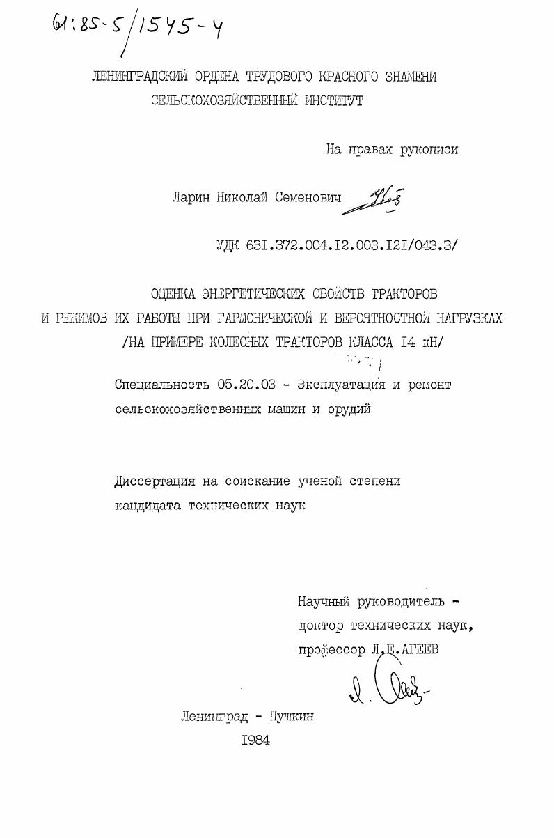 Оценка энергетических свойств тракторов и ражимов их работы при гармонической и вероятностной нагрузках (на примере колесных тракторов класса 14 кН)