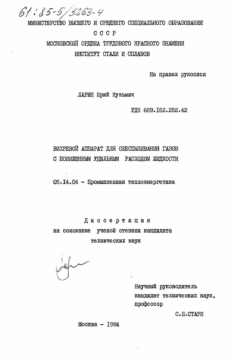 Вихревой аппарат для обеспыливания газов с пониженным удельным расходом жидкости