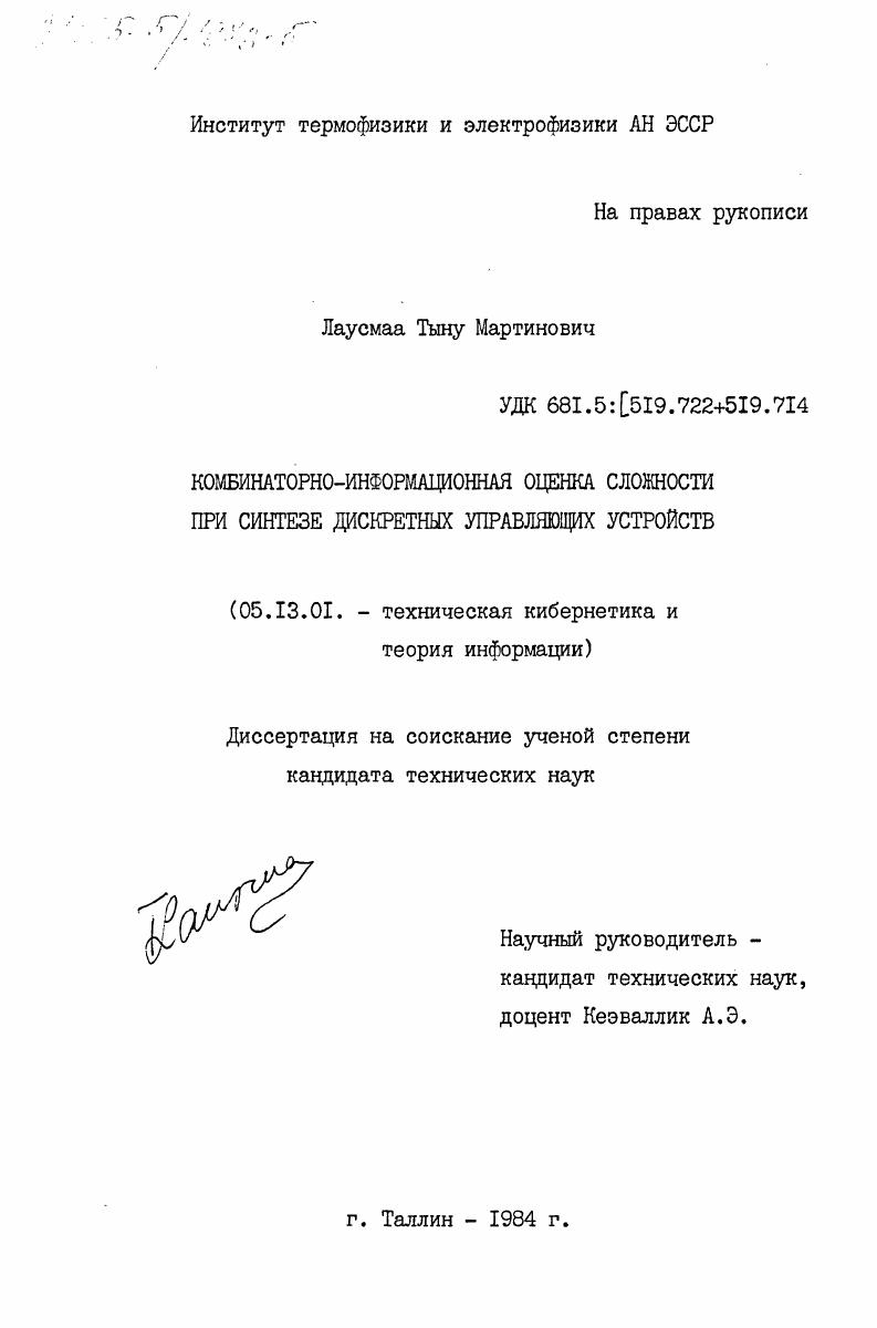 Комбинаторно-информационная оценка сложности при синтезе дискретных управляющих устройств