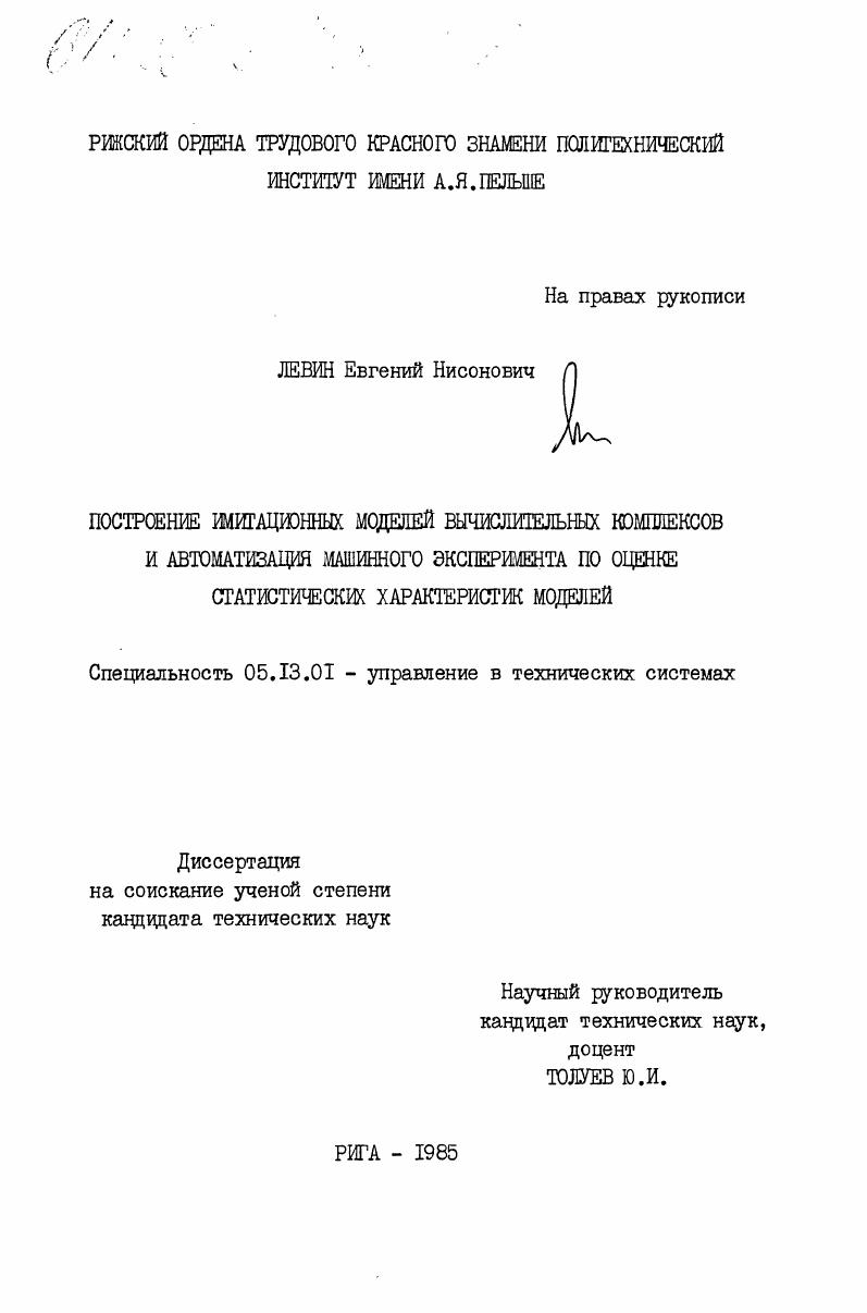 скачать диссертацию Построение имитационных моделей вычислительных комплексов и автоматизация машинного эксперимента по оценке статистических характеристик моделей Построение имитационных моделей вычислительных комплексов и автоматизация машинного эксперимента по оценке статистических характеристик моделей