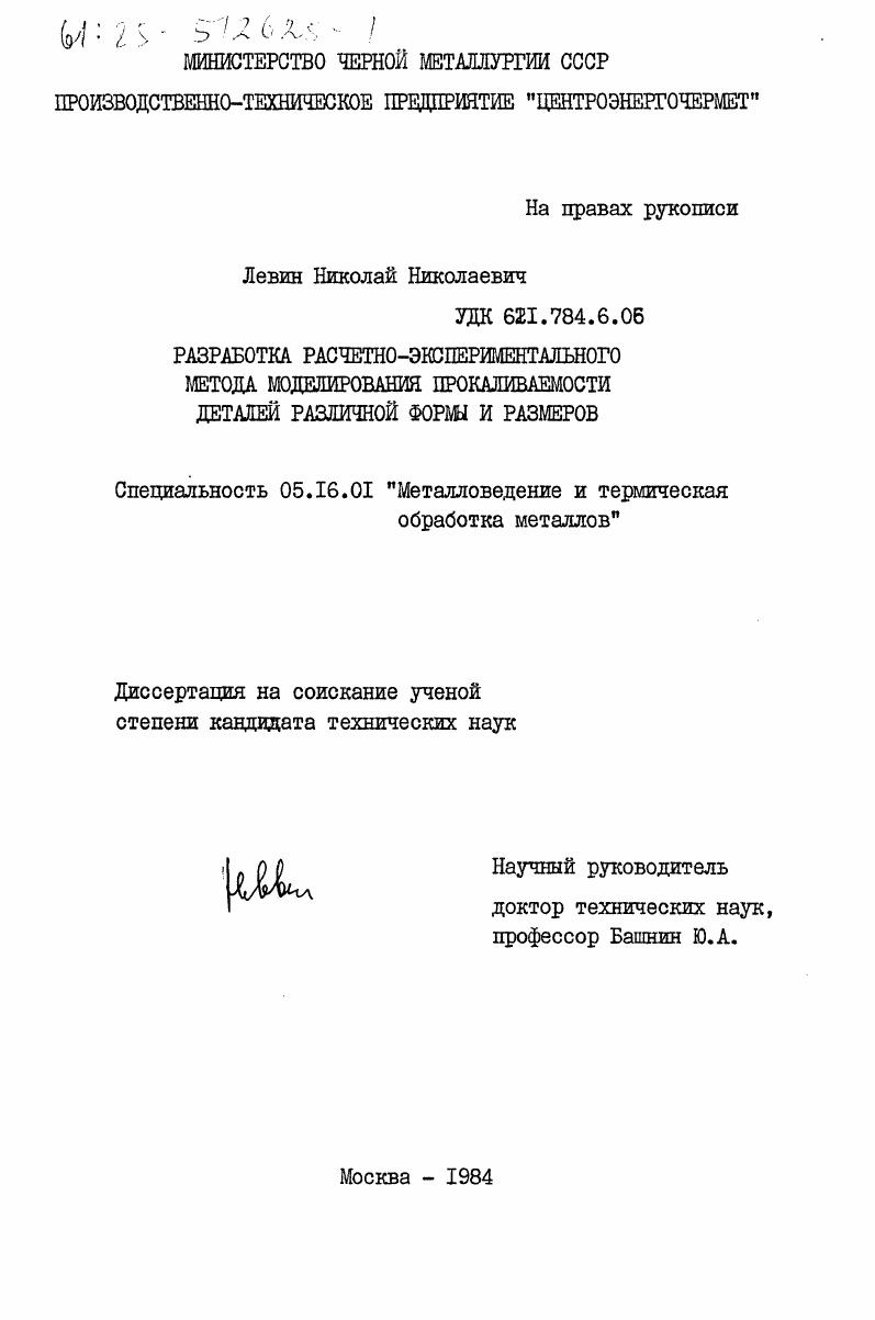 Разработка расчетно-экспериментального метода моделирования прокаливаемости деталей различной формы и размеров