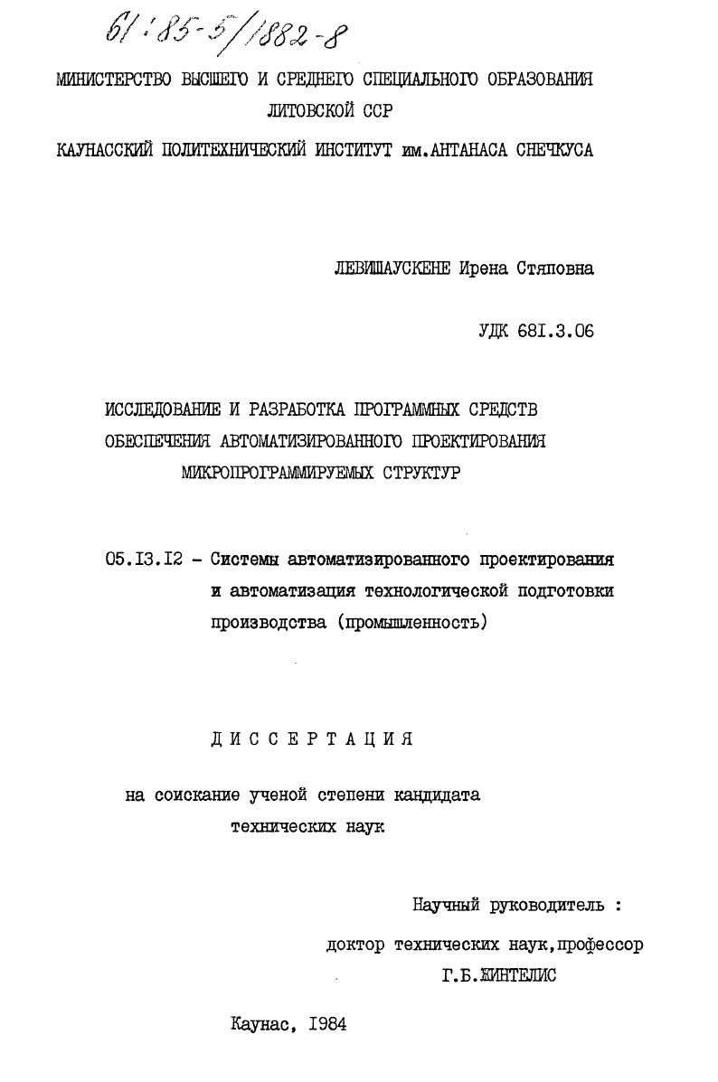 Исследование и разработка программных средств обеспечения автоматизированного проектирования микропрограммируемых структур