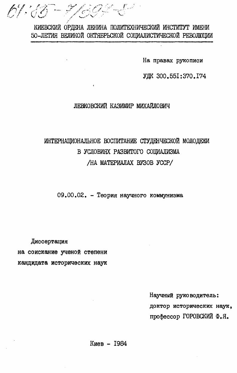 Интернациональное воспитание студенческой молодёжи в условиях развитого социализма (на материалах ВУЗов УССР)