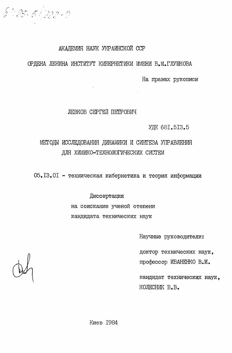скачать диссертацию Методы исследования динамики и синтеза управления для химико-технологических систем Методы исследования динамики и синтеза управления для химико-технологических систем