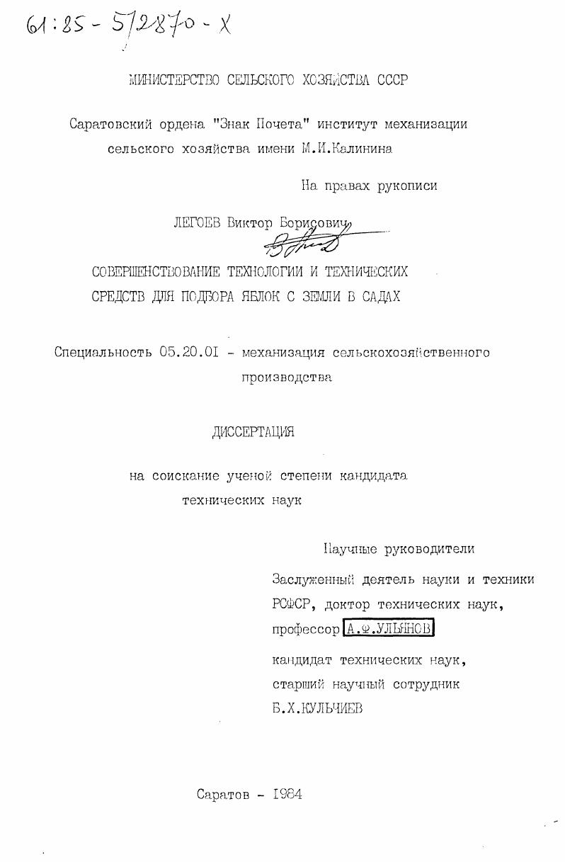 скачать диссертацию Совершенствование технологии и технических средств для подбора яблок с земли в садах Совершенствование технологии и технических средств для подбора яблок с земли в садах