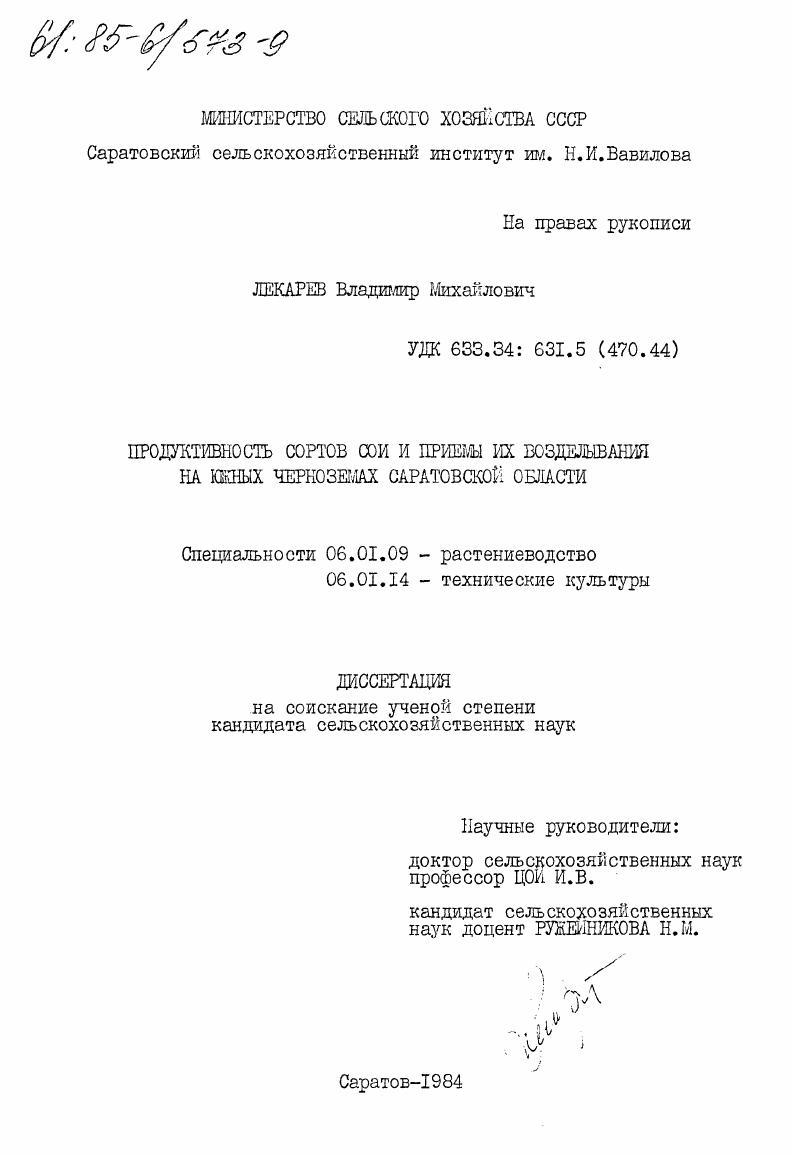 скачать диссертацию Продуктивность сортов сои и приемы их возделывания на южных черноземах Саратовской области Продуктивность сортов сои и приемы их возделывания на южных черноземах Саратовской области