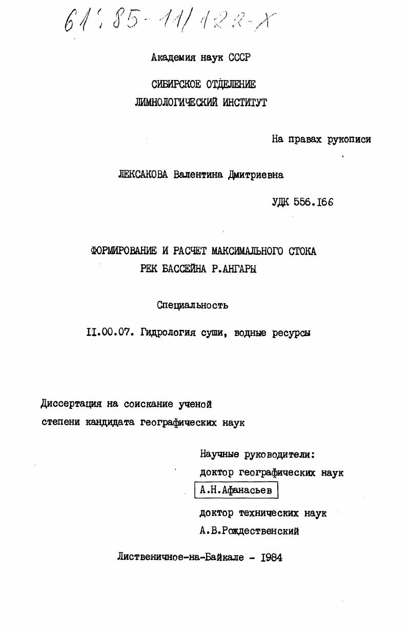 Формирование и расчет максимального стока рек бассейна р. Ангары
