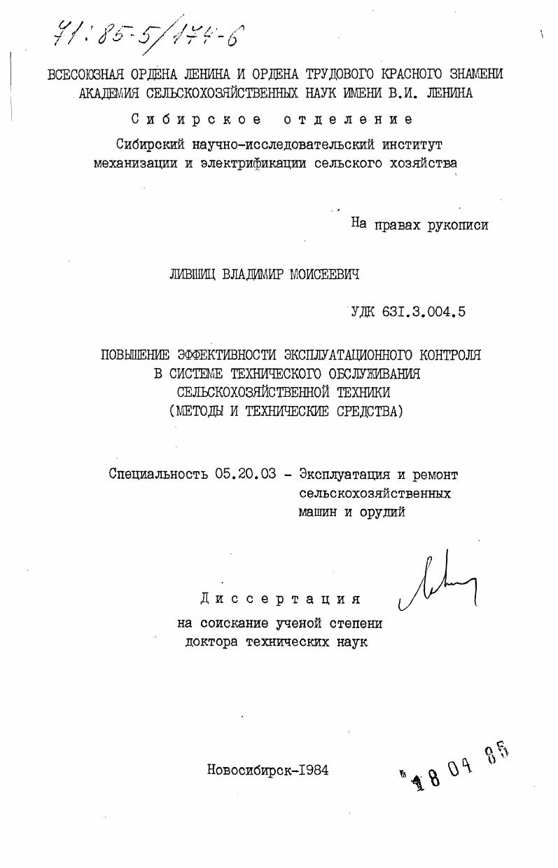 Повышение эффективности эксплуатационного контроля в системе технического обслуживания сельскохозяйственной техники (методы и технические средства)