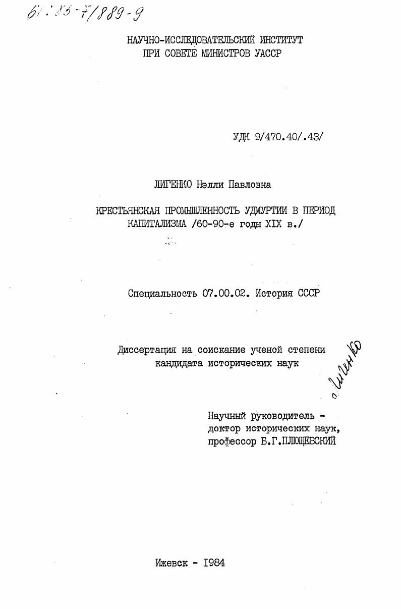 Крестьянская промышленность Удмуртии в период капитализма (60-90-е годы XIX в.)