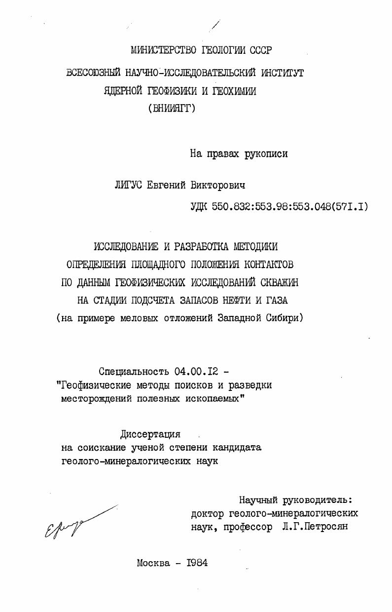 Исследование и разработка методики определения площадного положения контактов по данным геофизических исследований скважин на стадии подсчета запасов нефти и газа (на примере меловых отложений Западной Сибири)