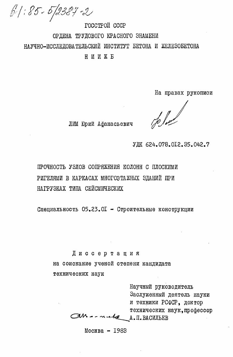 скачать диссертацию Прочность узлов сопряжения колонн с плоскими ригелями в каркасах многоэтажных зданий при нагрузках типа сейсмических Прочность узлов сопряжения колонн с плоскими ригелями в каркасах многоэтажных зданий при нагрузках типа сейсмических