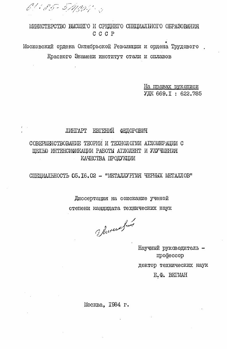 Совершенствование теории и технологии агломерации с целью интенсификации работы аглолент и улучшения качества продукции