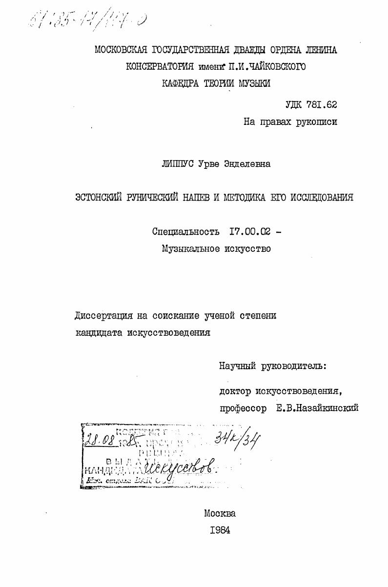 Эстонский рунический напев и методика его исследования