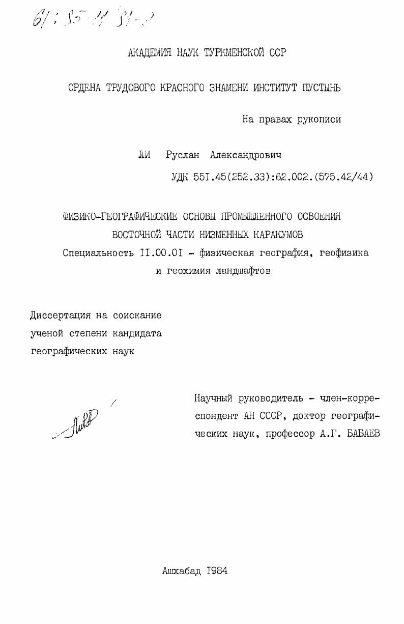 Физико-географические основы промышленного освоения Восточной части Низменных Каракумов
