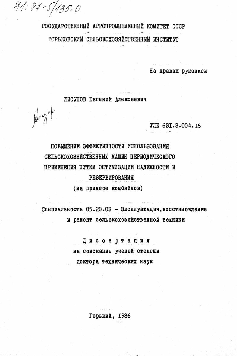 Повышение эффективности использования сельскохозяйственных машин периодического применения путем оптимизации надежности и резервирования : на примере комбайнов