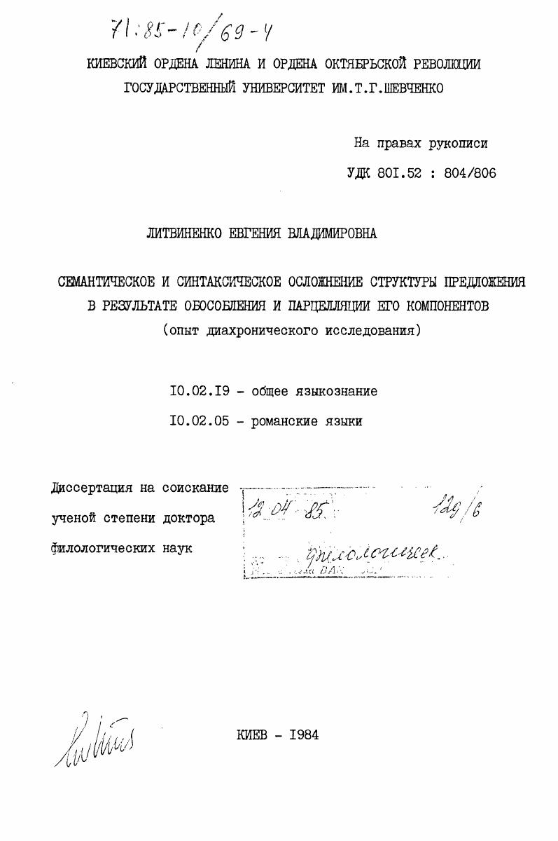 Семантическое и синтаксическое осложнение структуры предложения в результате обособления и парцелляции его компонентов (опыт диахронического исследования)