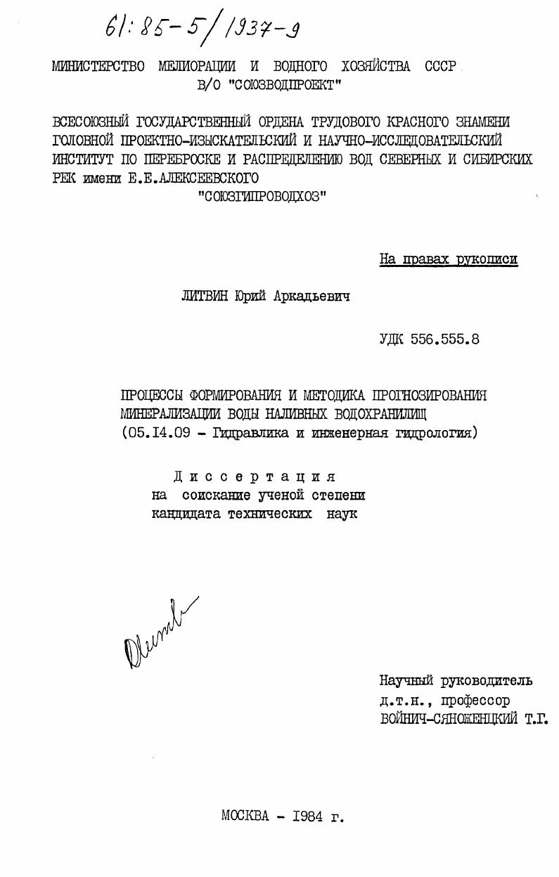 Процессы формирования и методика прогнозирования минерализации воды наливных водохранилищ