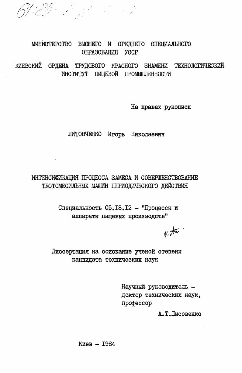 Интенсификация процесса замеса и совершенствование тестомесильных машин периодического действия