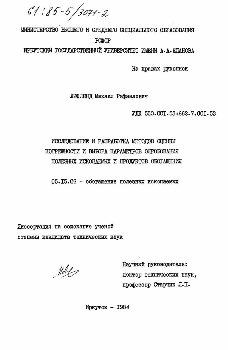 Исследование и разработка методов оценки погрешности и выбора параметров опробования полезных ископаемых и продуктов обогащения