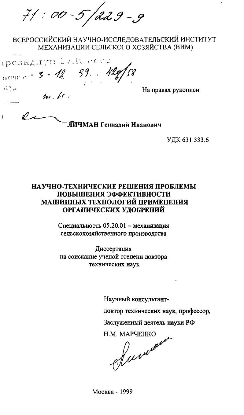скачать диссертацию Научно-технические решения проблемы повышения эффективности машинных технологий применения органических удобрений Научно-технические решения проблемы повышения эффективности машинных технологий применения органических удобрений