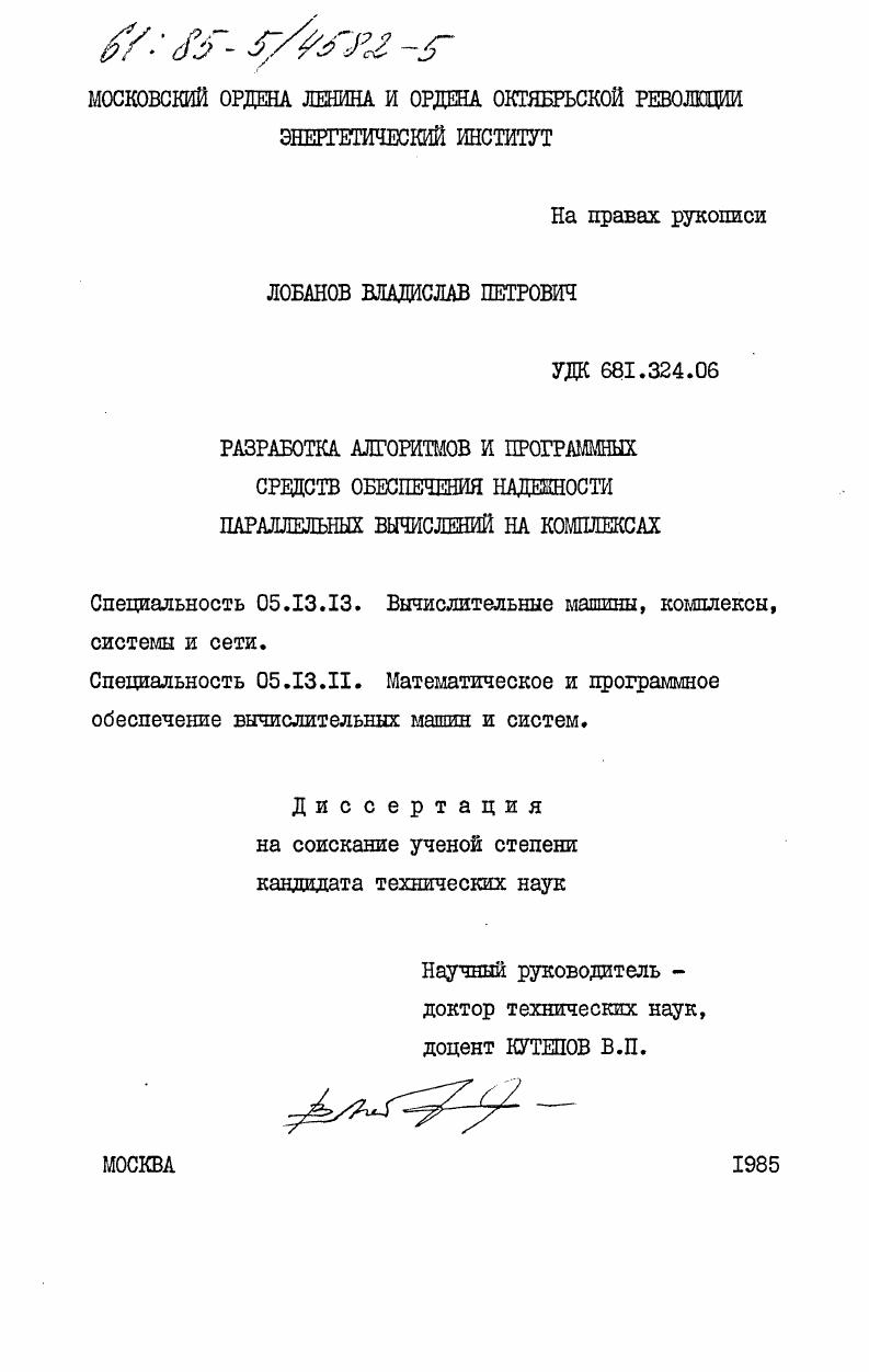 Разработка алгоритмов и программных средств обеспечения надежности параллельных вычислений на комплексах
