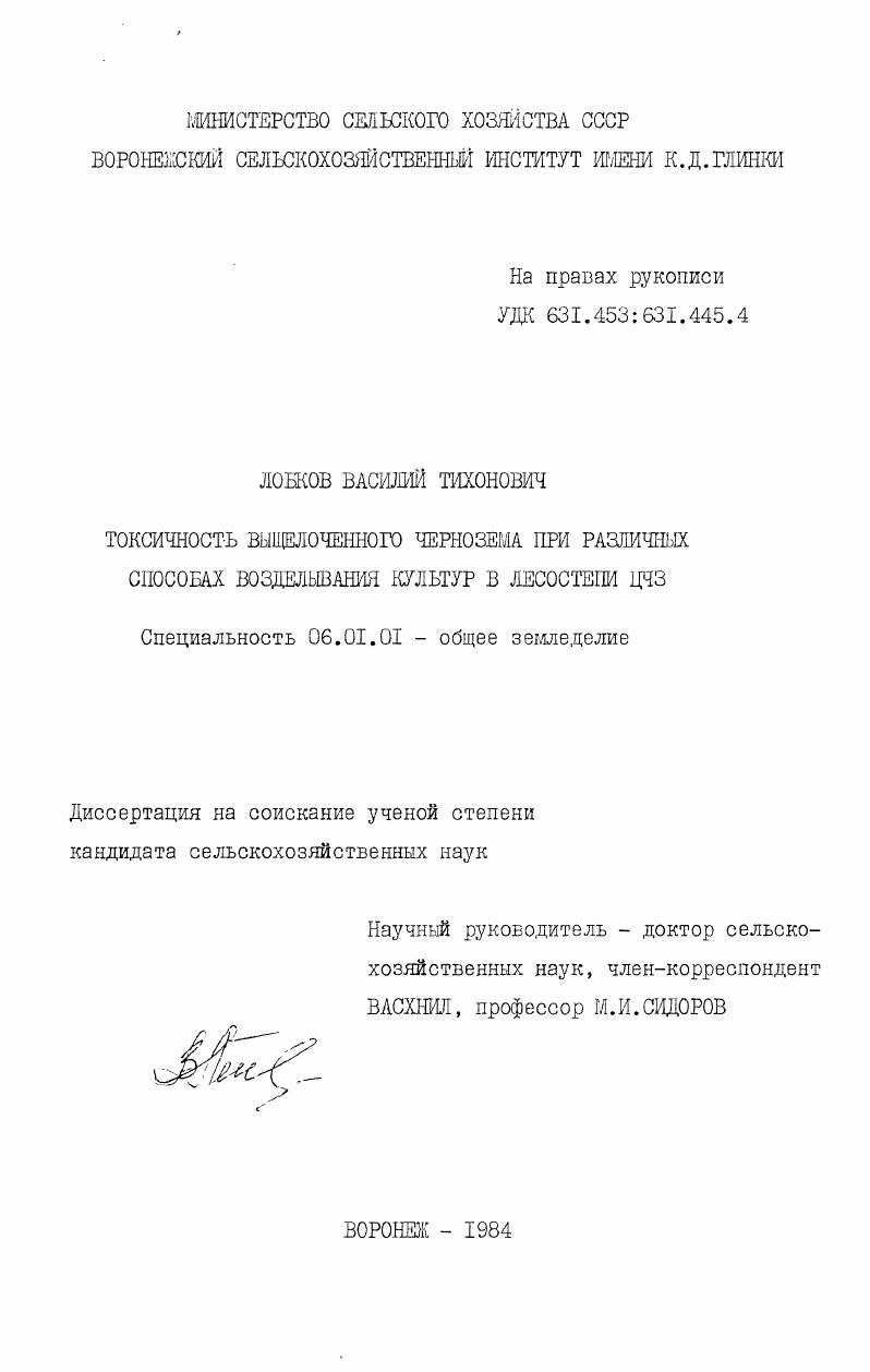 скачать диссертацию Токсичность выщелоченного чернозема при различных способах возделывания культур в лесостепи ЦЧЗ Токсичность выщелоченного чернозема при различных способах возделывания культур в лесостепи ЦЧЗ