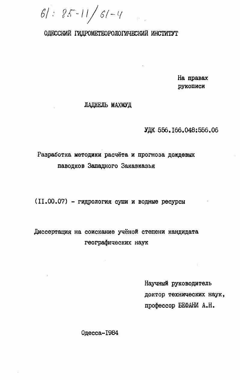 Разработка методики расчета и прогноза дождевых паводков Западного Закавказья