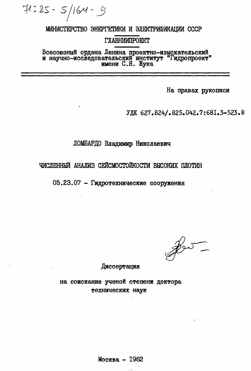 Численный анализ сейсмостойкости высоких плотин