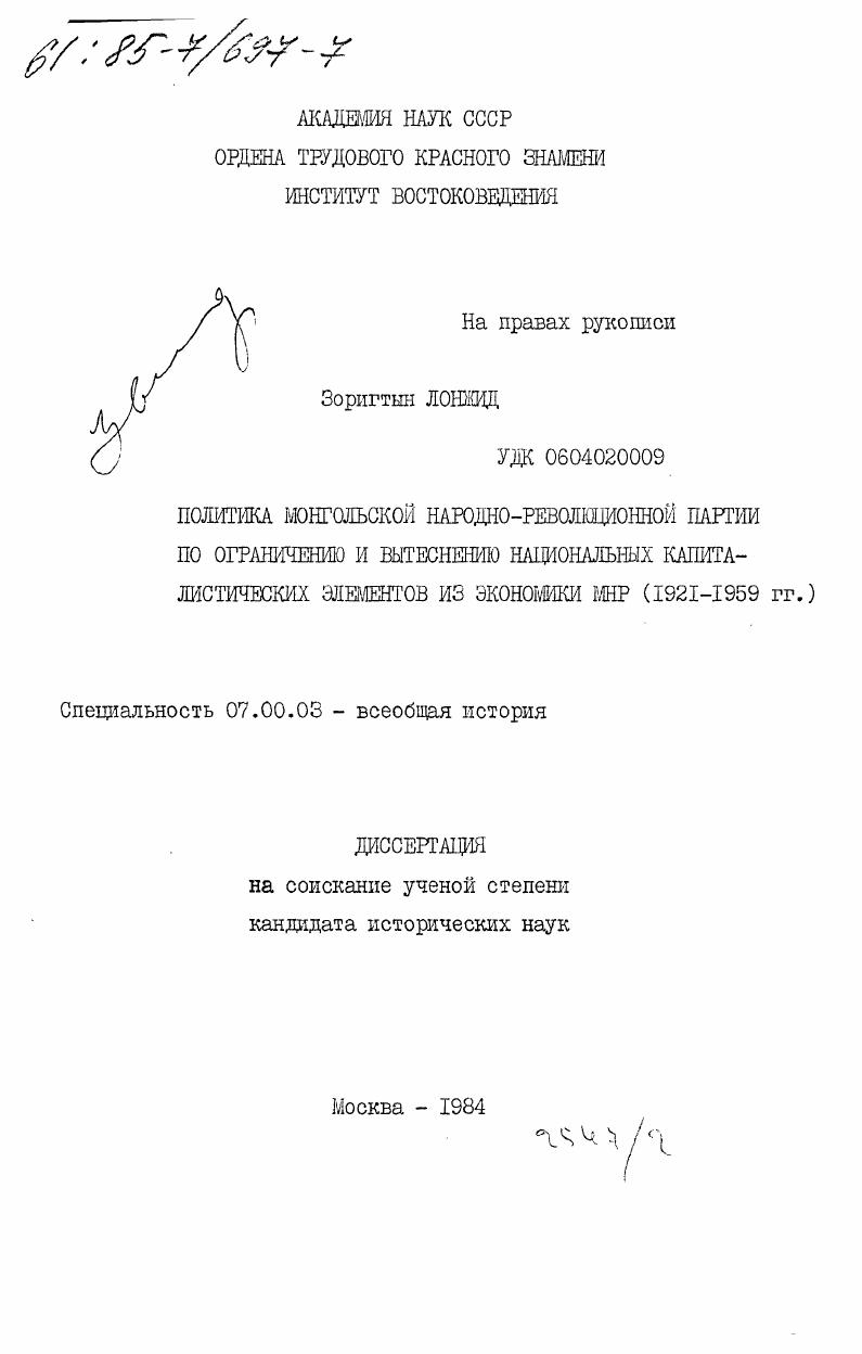 скачать диссертацию Политика Монгольской Народно-Революционной партии по ограничению и вытеснению национальных капиталистических элементов из экономики МНР (1921-1959 гг.) Политика Монгольской Народно-Революционной партии по ограничению и вытеснению национальных капиталистических элементов из экономики МНР (1921-1959 гг.)