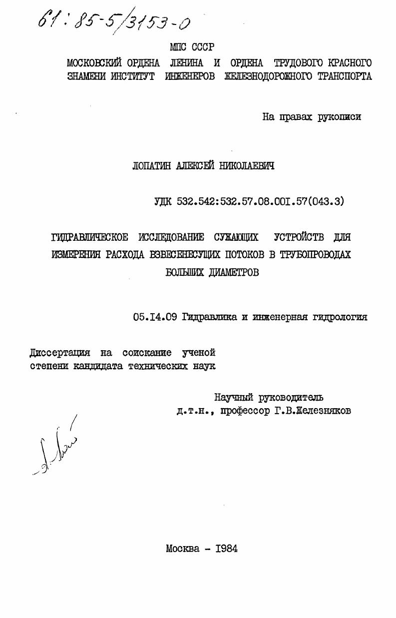 Гидравлическое исследование сужающих устройств для измерения расхода взвесенесущих потоков в трубопроводах больших диаметров