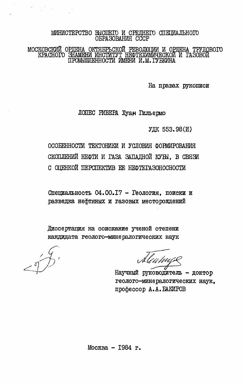 Особенности тектоники и условия формирования скоплений нефти и газа Западной Кубы, в связи с оценкой перспектив её нефтегазоносности
