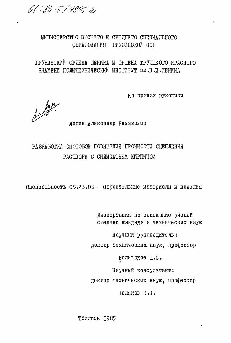 Разработка способов повышения прочности сцепления раствора с силикатным кирпичом
