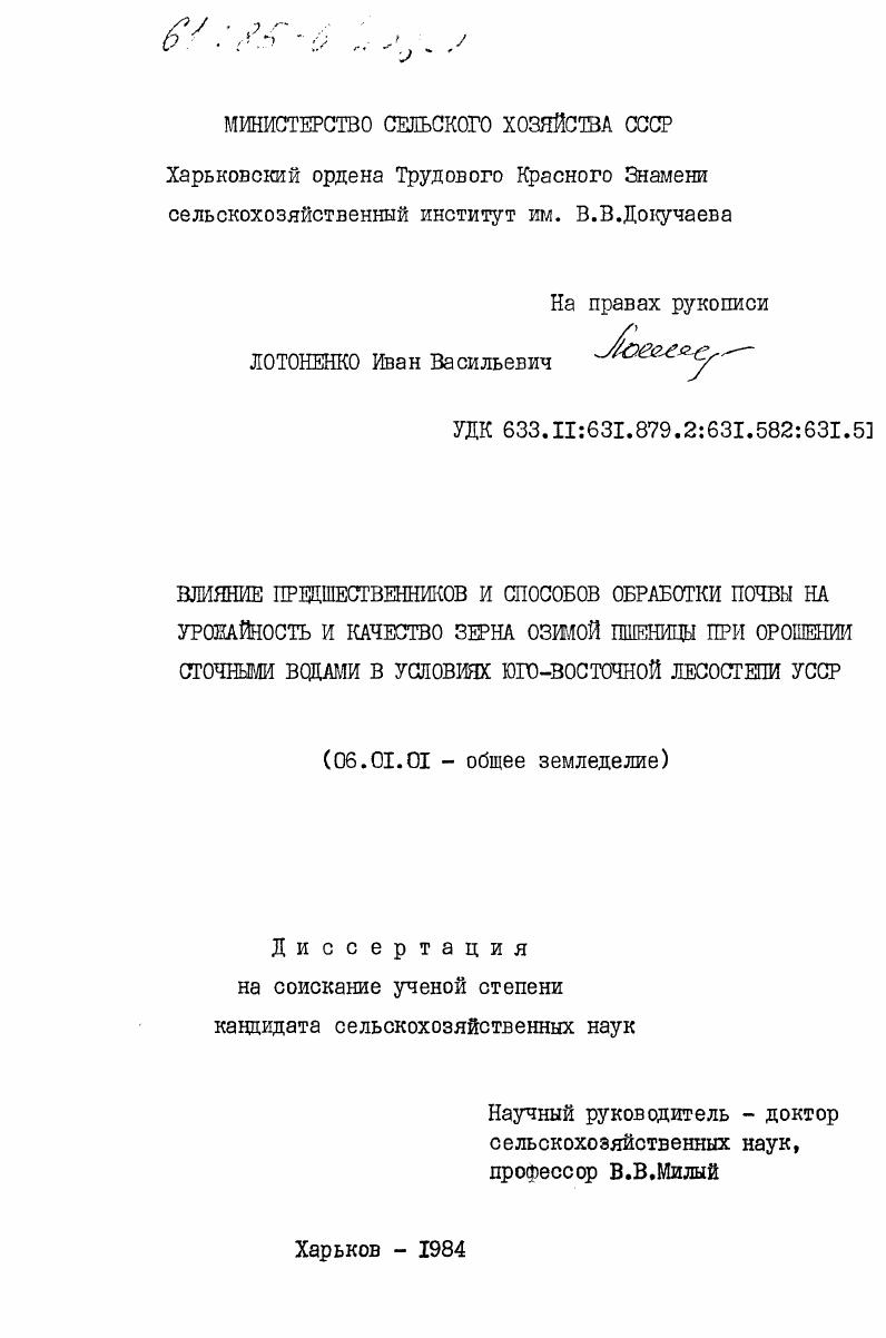 Влияние предшественников и способов обработки почвы на урожайностьи качество зерна озимой пшеницы при орошении сточными водами в условиях юго-восточной лесостепи УССР