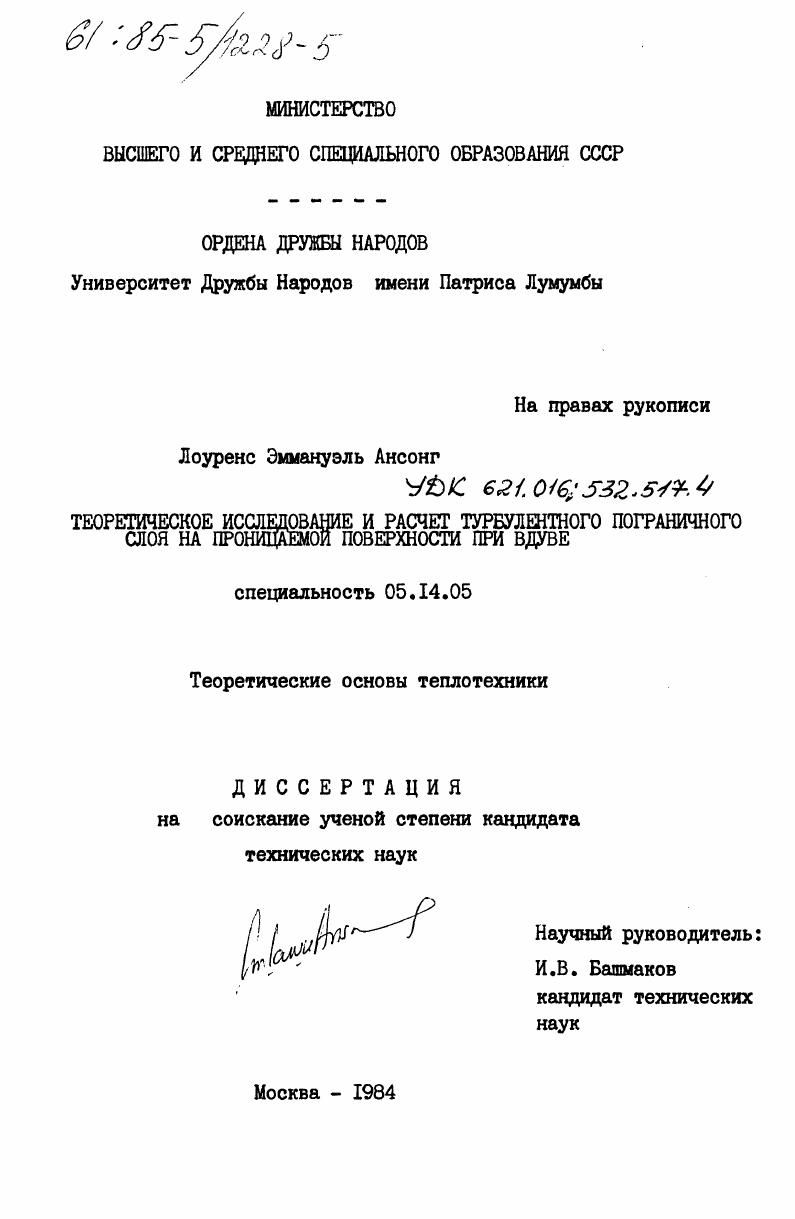 Теоретическое исследование и расчет турбулентного пограничного слоя на проницаемой поверхности при вдуве