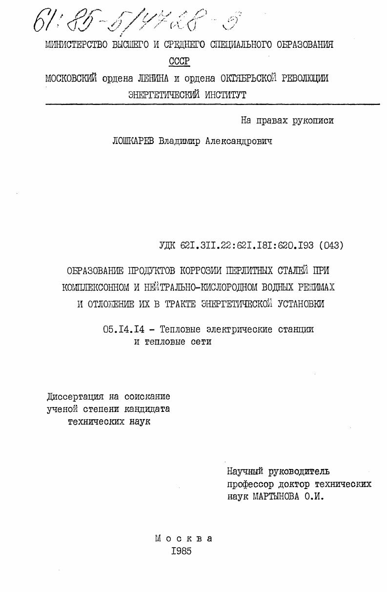 скачать диссертацию Образование продуктов коррозии перлитных сталей при комплексонном и нейтрально-кислородном водных режимах и отложение их в тракте энергетической установки Образование продуктов коррозии перлитных сталей при комплексонном и нейтрально-кислородном водных режимах и отложение их в тракте энергетической установки